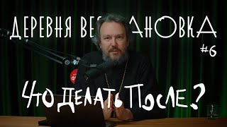 Что Делать После Евхаристии? Причастие #6 Курс Протоиерея Павла Великанова