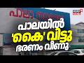 പാലയിൽ 'കൈ' വിട്ടു ഭരണം വീണു | No-Confidence Vote In Pala Municipality | Diya Pulikkakandam