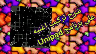 شرح تركيب اغنيه على برنامج Unipad screenshot 4