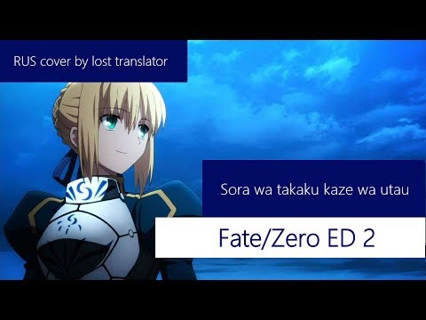 Rus Cover Fate Zero Ed 2 Sora Wa Takaku Kaze Wa Utau Cover By Lost Translator Youtube