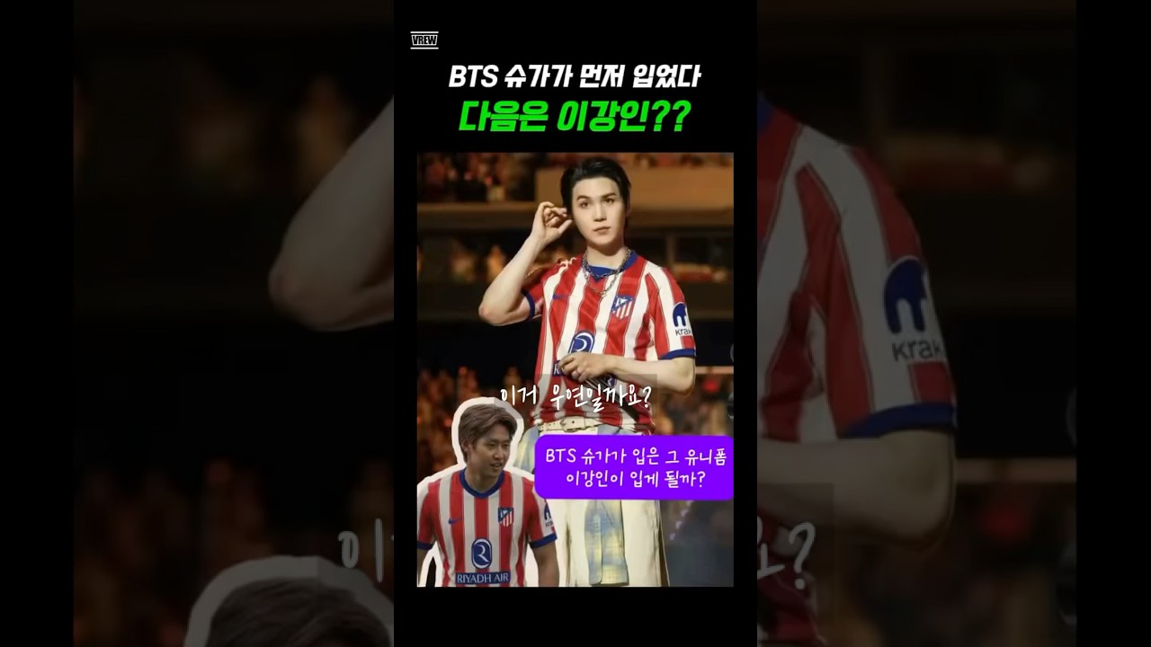 💜BTS 슈가가 먼저 입은 그 유니폼, 다음은 이강인?! 🩷 #BTS #SUGA #슈가 #민윤기 #이강인 #AT마드리드 #축구 #Shorts #월드컵 #bts_arirang