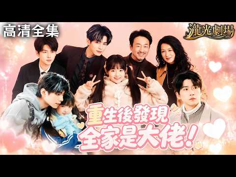 【高清全集】王年將成💕至春禾| 少女重生十年之後,看似普通貧困家庭竟是爸媽打造的“楚門世界”!爸媽隱藏實力寵女,黑幫大姐+收藏泰斗寵溺護短!#家庭 #新劇 #甜寵 #親情 #短劇推薦 #cdrama