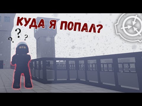 Таким SCP вы ещё не видели | Roblox Breach | СЦП Роблокс Брич