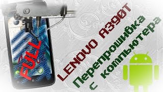 #4 Lenovo A390T Прошивка с компьютера #4 Lenovo A390T Прошивка с компьютера