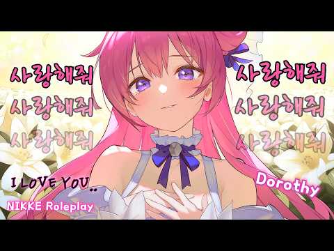 [ASMR] 얀데레 도로시의 귀청소 낙원🌹💞 GODDESS OF VICTORY: NIKKE Roleplay