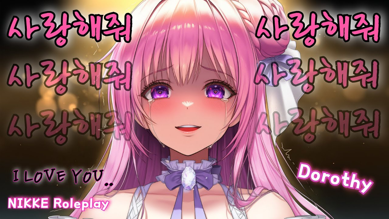 [ASMR] Яндере Дороти из NIKKE чистит уши🌹 | Ролевая игра о любви и одержимости💞