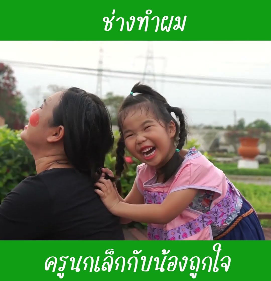 ช่างทำผม | น้องถูกใจ