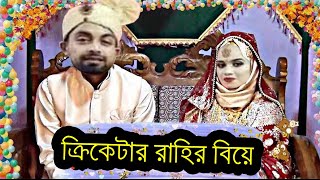 ক্রিকেটার রাহির বিয়ে | The Marriage of Crickter Rahi Bangla Funny Dubbing | The Interview with Rahi