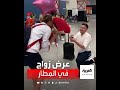 روسيا البطلة الأولمبية أناستازيا لوغونوفا تتفاجأ بعرض زواج فور وصولها مطار موسكو 