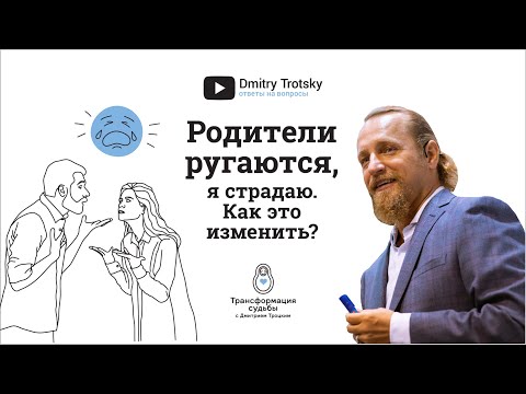 РОДИТЕЛИ РУГАЮТСЯ, Я СТРАДАЮ. КАК ЭТО ИЗМЕНИТЬ?