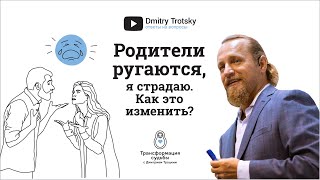 РОДИТЕЛИ РУГАЮТСЯ, Я СТРАДАЮ. КАК ЭТО ИЗМЕНИТЬ?