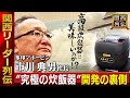 炊飯器の限界に挑む！　象印マホービン「炎舞炊き」開発の裏側！ 　〝創業者の孫〟市川典男社長の知られざる成功秘話　ノウハウないのにオーブンレンジ開発？！【関西リーダー列伝】