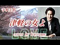 【津軽の女よ】寺本圭佑 cover🎤kayoppe