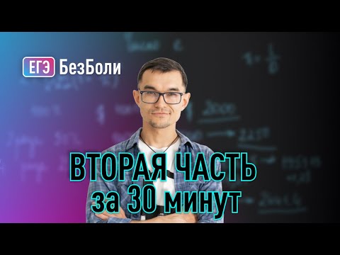 Видео: ВТОРАЯ ЧАСТЬ за 30 минут почти без ошибок :) Случайный вариант с решу егэ #егэ2024