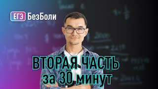 ВТОРАЯ ЧАСТЬ за 30 минут почти без ошибок :) Случайный вариант с решу егэ #егэ2024