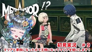 【 #メタファー：リファンタジオ 】Metaphor: ReFantazio 【#vtuber ＃六鼠スミレ #ゲーム実況  ネタバレ注意！