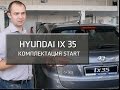 Hyundai ix35. Комплектация START