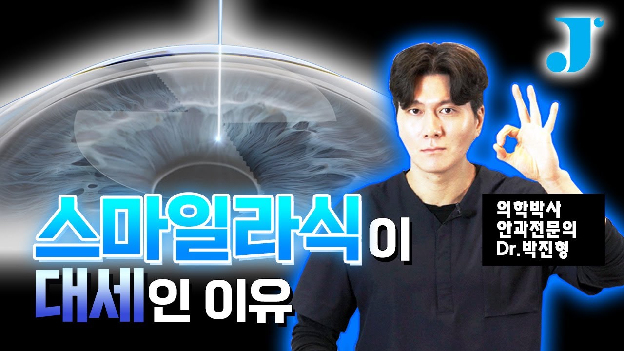[Сонможин нүдний эмнэлэг] Смайл Ласик яагаад их түгээмэл байна вэ? Онцлох нь: 7-р үеийн Силк Смайл Ласик = Хамгийн шилдэг нь. [Анагаах ухааны доктор, Ерөнхий захирал Пак Жин Хён]