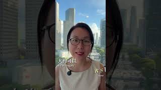 年收入10W,善用SRS,省税$1800! #financialadvisor #srs #tax #retirement #新加坡理财 #税务规划 #投资 #黄金 #etf #基金 #保险
