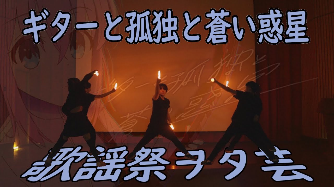 【歌謡祭ヲタ芸|御宅藝】ギターと孤独と蒼い惑星で歌謡祭を沸き上げてきた！！【Re:Ne0バルスｘ勤益アニ研】
