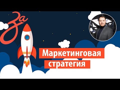 1.1 Маркетинговые стратегии для бизнеса | Разработка маркетинговой стратегии Digital