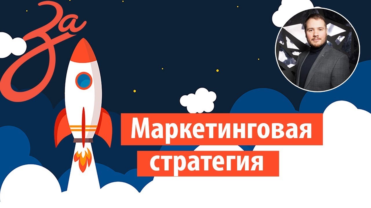 1.1 Маркетинговые стратегии для бизнеса | Разработка маркетинговой ...