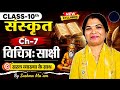 Class-10th संस्कृत Ch-7 विचित्र: साक्षी || By Sushma Ma'am