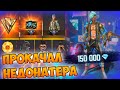 МЕГА ВЕЗУЧАЯ ПРОКАЧКА НЕДОНАТЕРА FREE FIRE! ФРИ ФАЕР