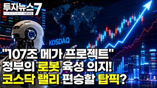 [투자뉴스7 브리핑] 107조 메가 프로젝트 정부의 로봇 육성 의지! 코스닥 랠리 편승할 탑픽 / 머니투데이방송 (증시, 증권)