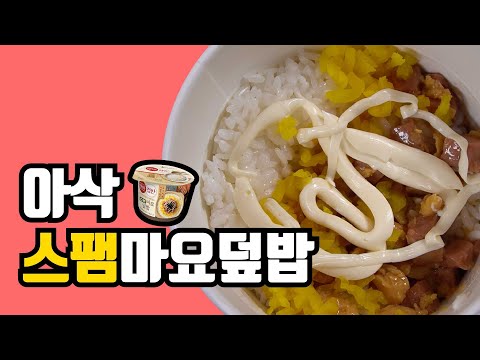 햇반컵반 스팸마요덮밥을 더 맛있게 먹는법 [맛디 꿀조합]