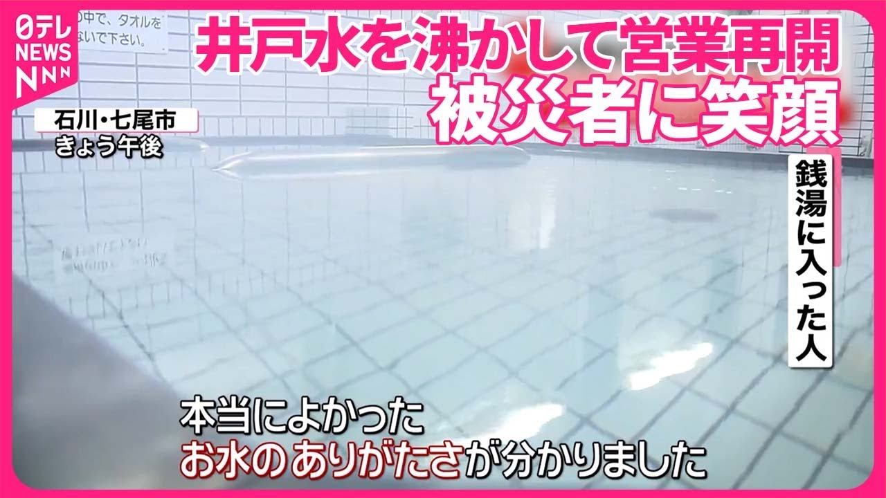 能登半島地震】井戸水沸かし銭湯の営業再開、被災者に笑顔 石川・七尾