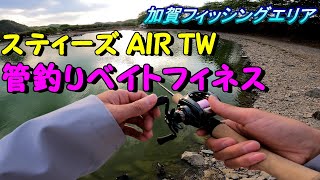 スティーズAIR TWで管釣りベイトフィネス！