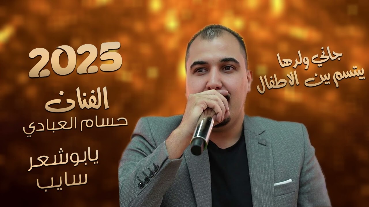 غابت ثمان اعوام_يابوشعر سايب_جاني ولدها يبتسم | حسام العبادي | ترند تيك توك_مطلوبه2025