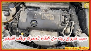 سبب خروج زيت من غطاء المحرك وبلف تبخير السيارة / الزيت يطلع من غطاء المكينة / d'huile dans le moteur