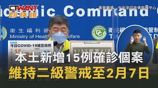 CTWANT 周刊王 即時新聞 / 本土新增15例確診個案 指揮中心:維持二級警戒至2月7日