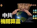 習近平要在2021年"不畏艱險"，"披荊斬棘"; 一個一直在輸的"贏家"【粵講粵有理】