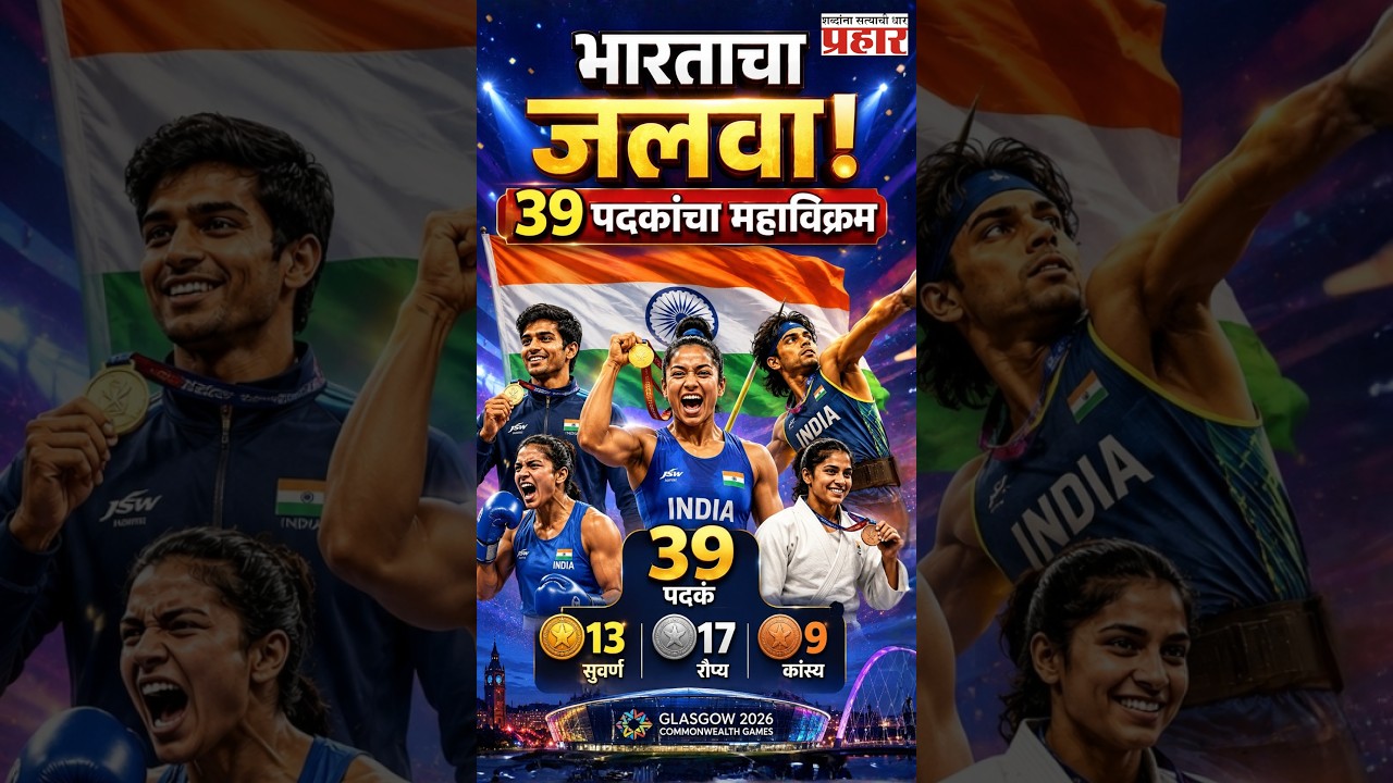 CWG 2026 |  राष्ट्रकुल क्रीडा 2026 मध्ये भारताचा जलवा! 39 पदकांसह चौथ्या स्थानावर दमदार झेप