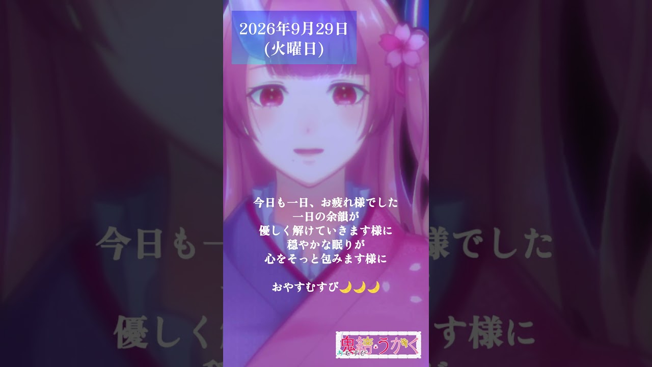 【2026/09/29】「一日の余韻が、優しく解けていきます様に🌙」 #shorts #vtuber #おやすみ