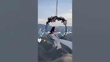 اغنيه خلوني اعيش حياتي اخذ انا راحتي 