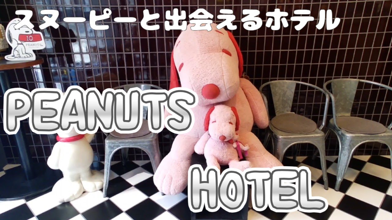 【ピーナッツホテル】スヌーピーに出会える夢のHOTEL