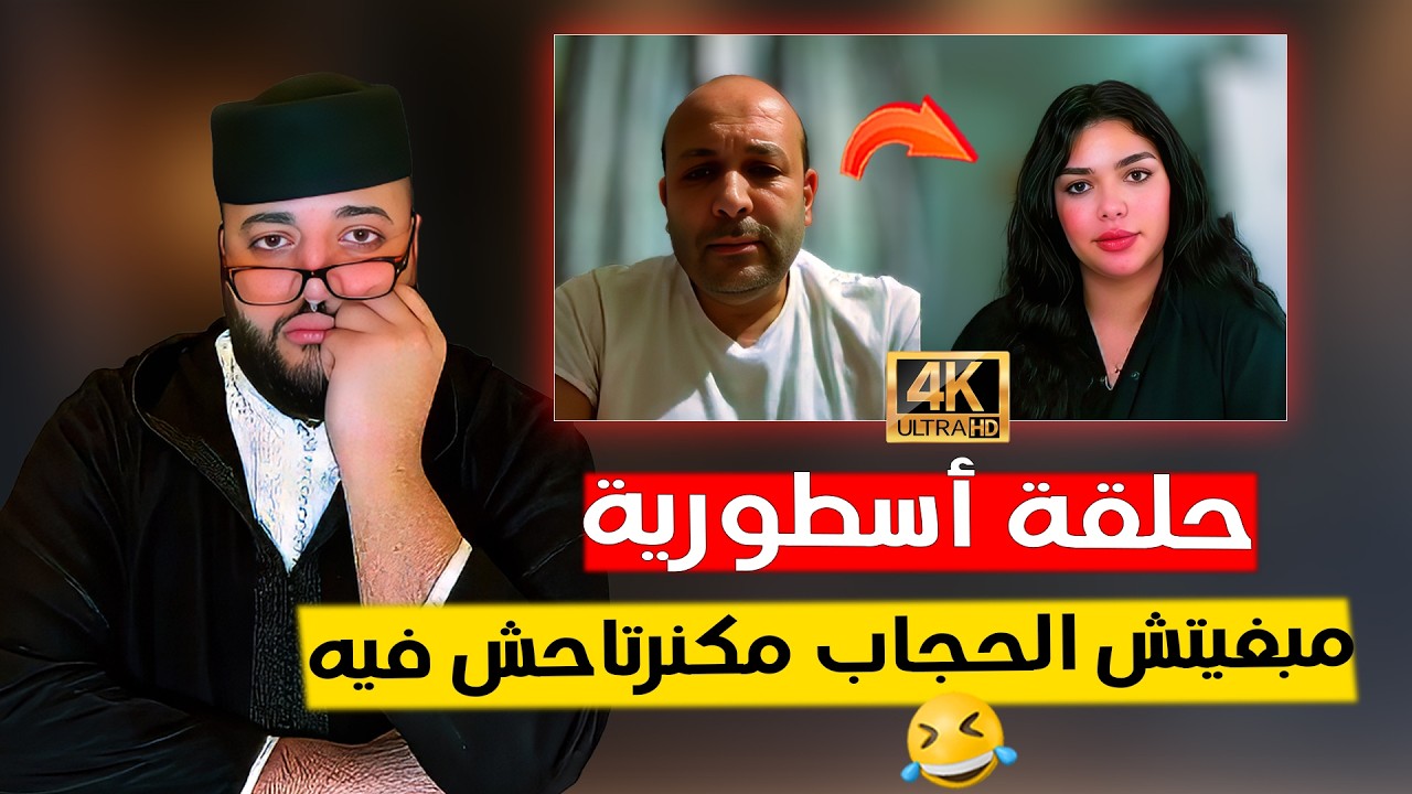 الحجاب مكنرنتاحش فيه و مبغيتوش  - برنامج الزواج مع الفقيه 😂