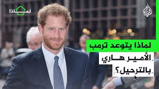 ترمب يتوعد بترحيل الأمير البريطاني هاري من أمريكا