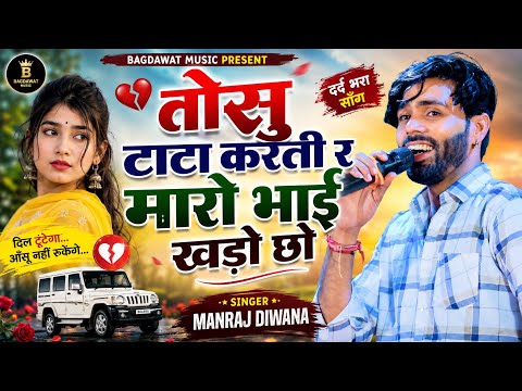 Manraj Diwana | तोसु टाटा करती र मारो भाई खडो छो | singer manraj diwana new song 2026 |मनराज दिवाना