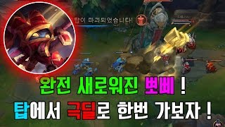 뽀삐 리메이크로 새롭게 태어나다 ! 여전히 탑솔러로 짱짱 좋다 ! / POPPY REWORK TOP LANE Guide !