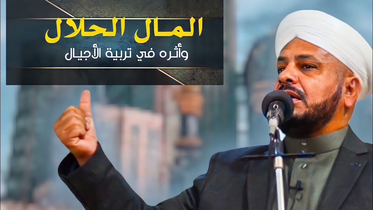 16 - روائع الخطب |{ أثر اللقمة الحلال في تربية الأجيال } الشيخ د. عبد الحميد جدوع الجميلي 17/12/2021