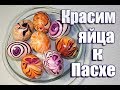 ВНИМАНИЕ! В ПИЩУ НЕ УПОТРЕБЛЯТЬ! КРАСИМ ПАСХАЛЬНЫЕ СУВЕНИРНЫЕ ЯЙЦА С ПОМОЩЬЮ ЛАКОВ ДЛЯ НОГТЕЙ!