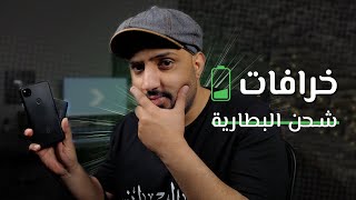 أكثر 5 خرافات عن شحن بطارية الهواتف