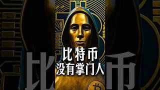 中本聪谜团又来了#web3新闻 #比特币 #memecoin