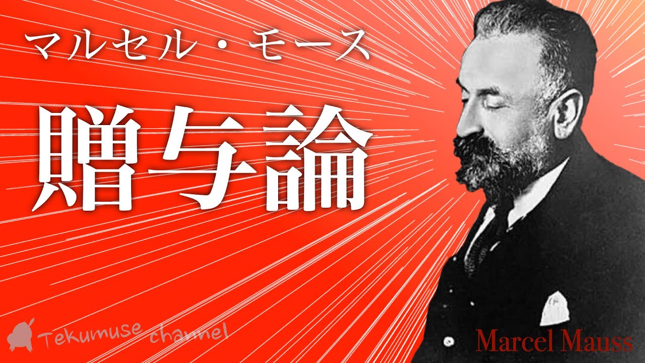 モースの贈与論 - YouTube