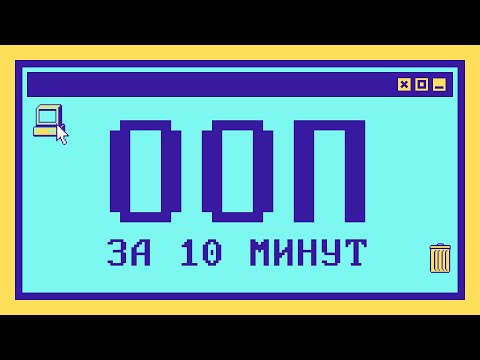 Объектно-ориентированное программирование за 10 минут